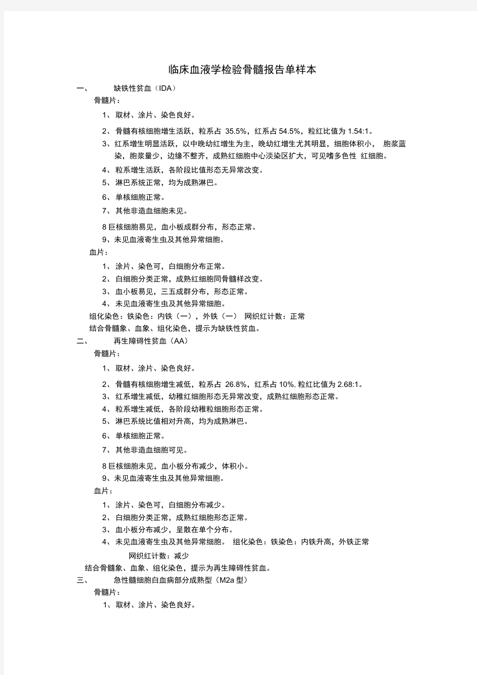 临床血液学检验骨髓报告单样例