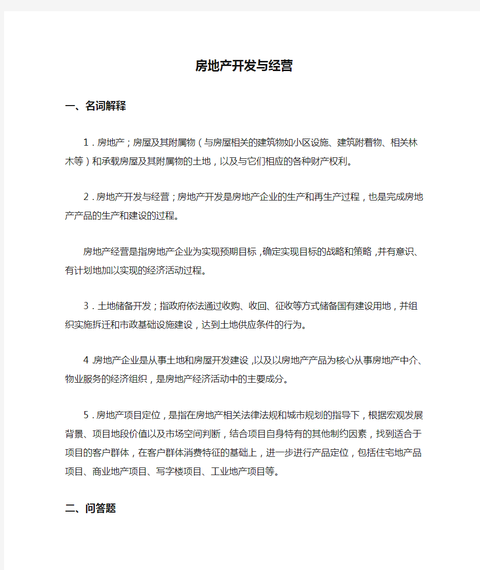 房地产开发与经营作业答案