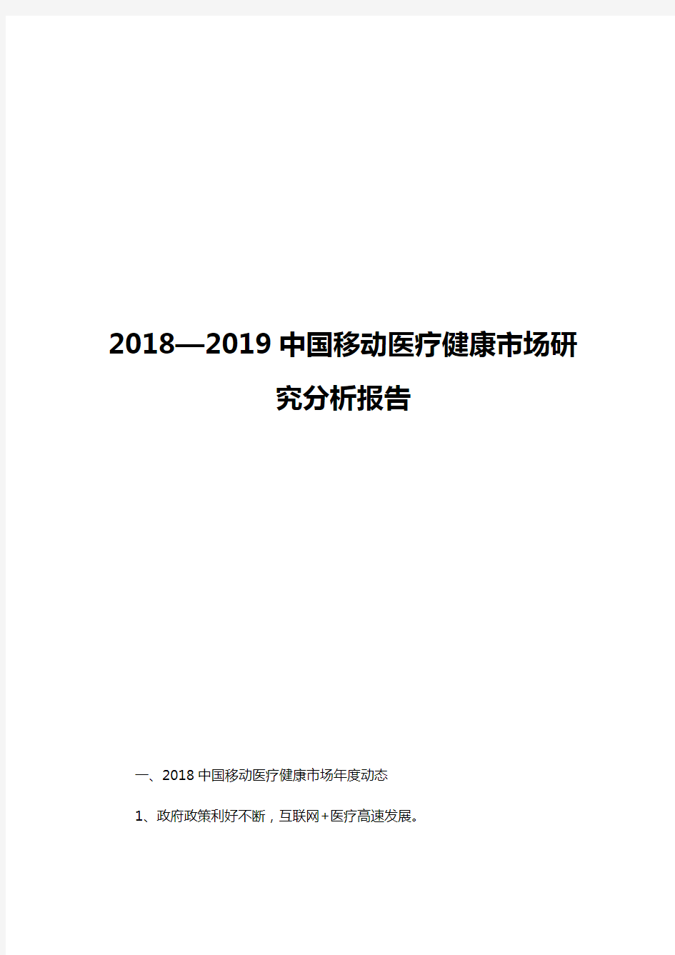 2018-2019中国移动医疗健康市场研究分析报告