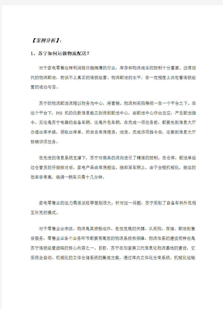 苏宁企业物流配送服务案例分析