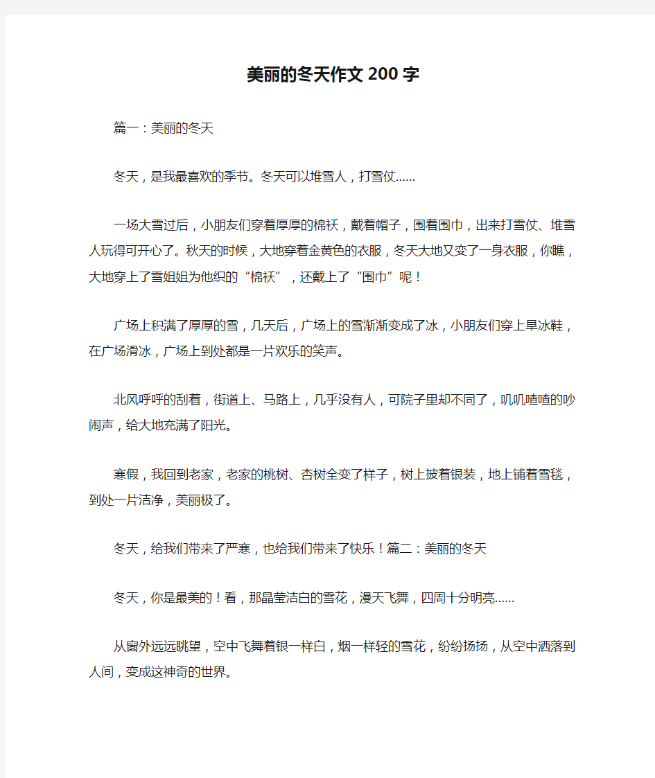 美丽的冬天作文200字