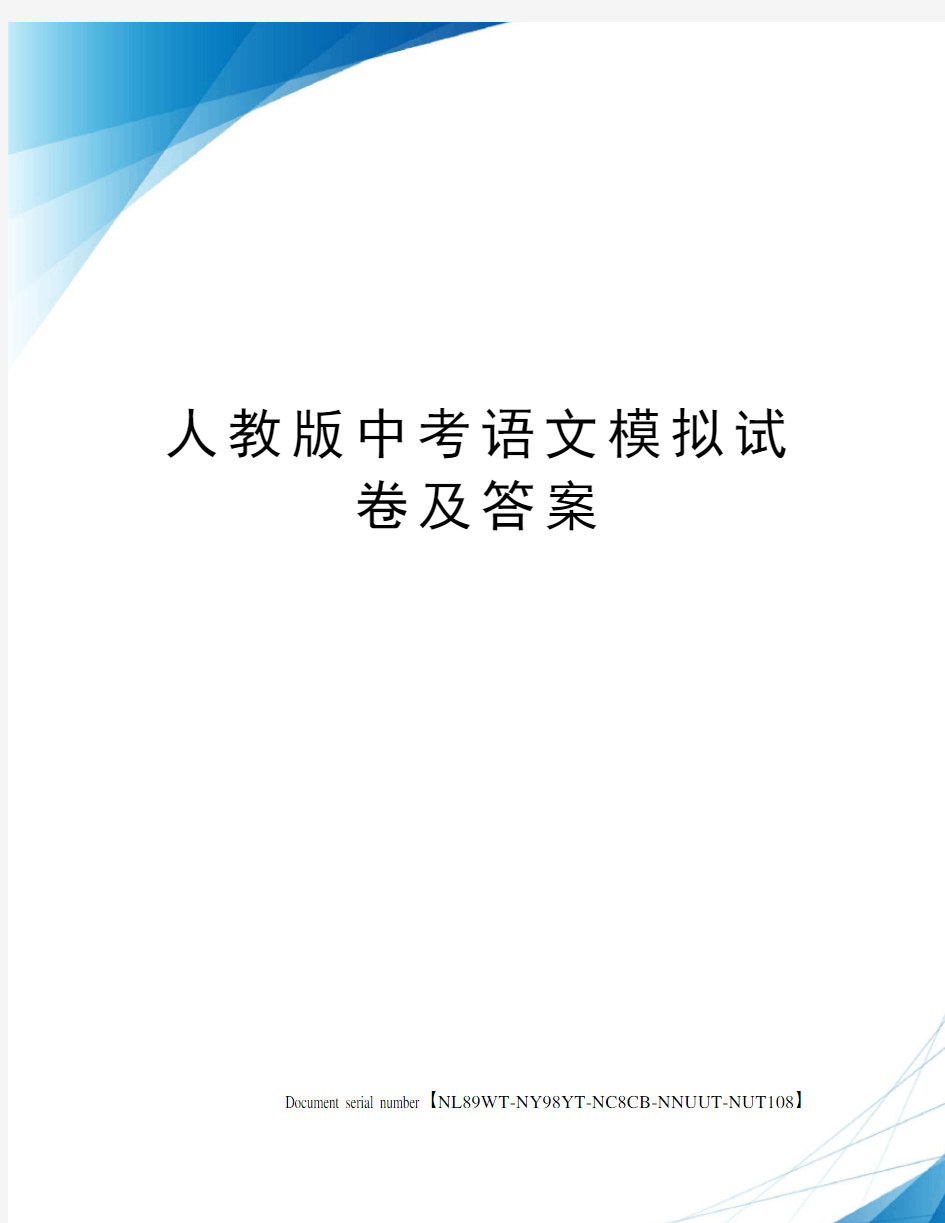 人教版中考语文模拟试卷及答案