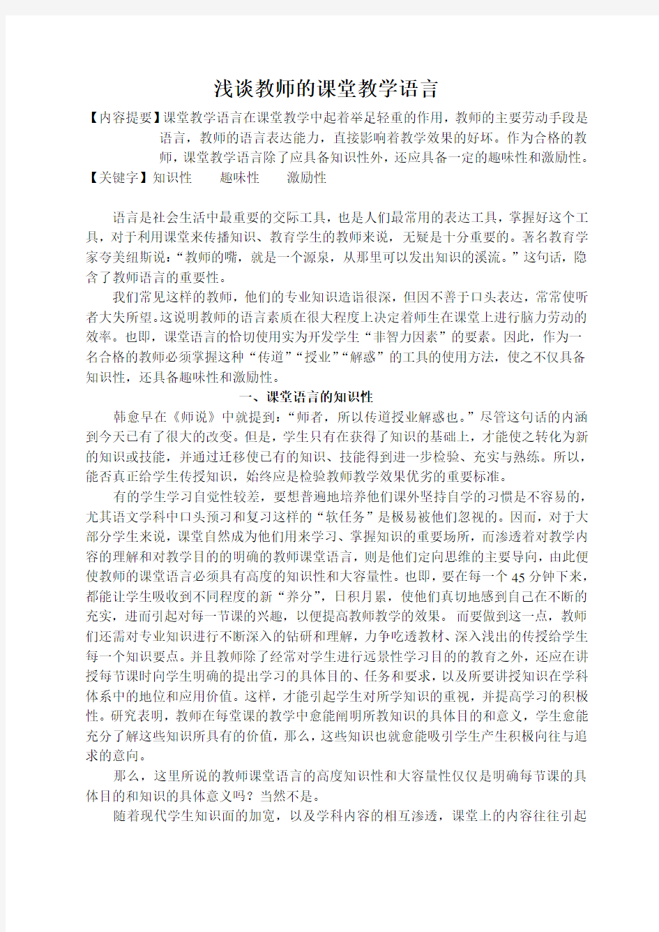 浅谈教师的课堂教学语言