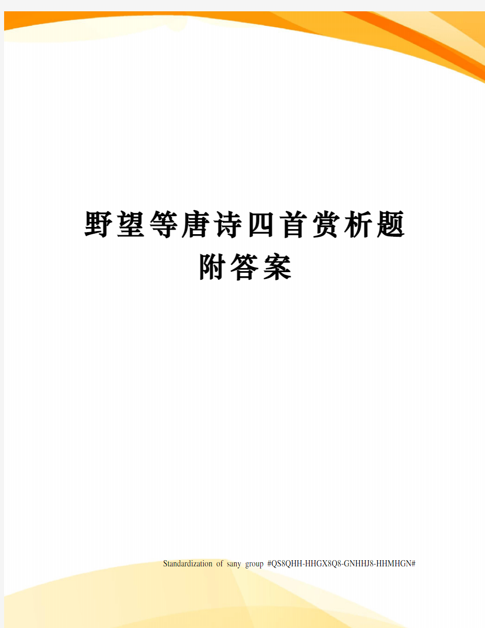 野望等唐诗四首赏析题附答案