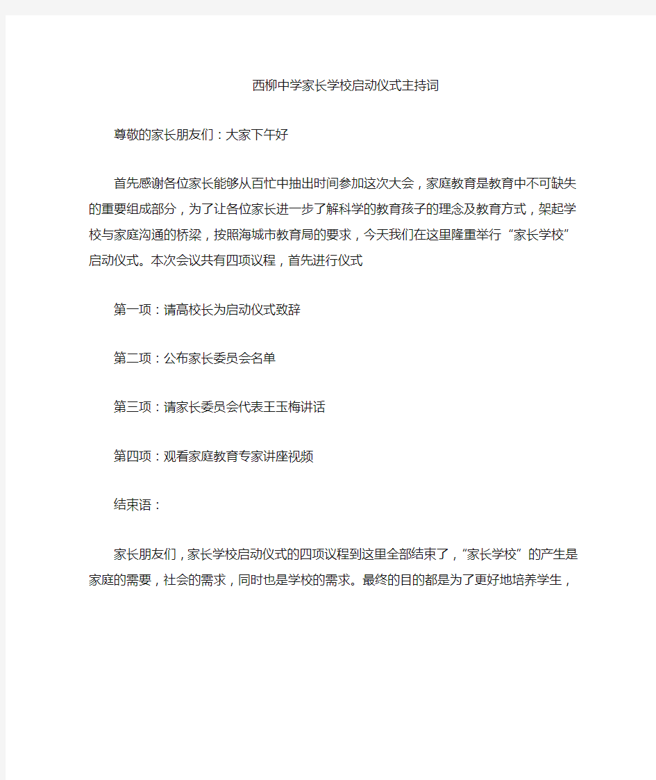 家长学校启动仪式主持词