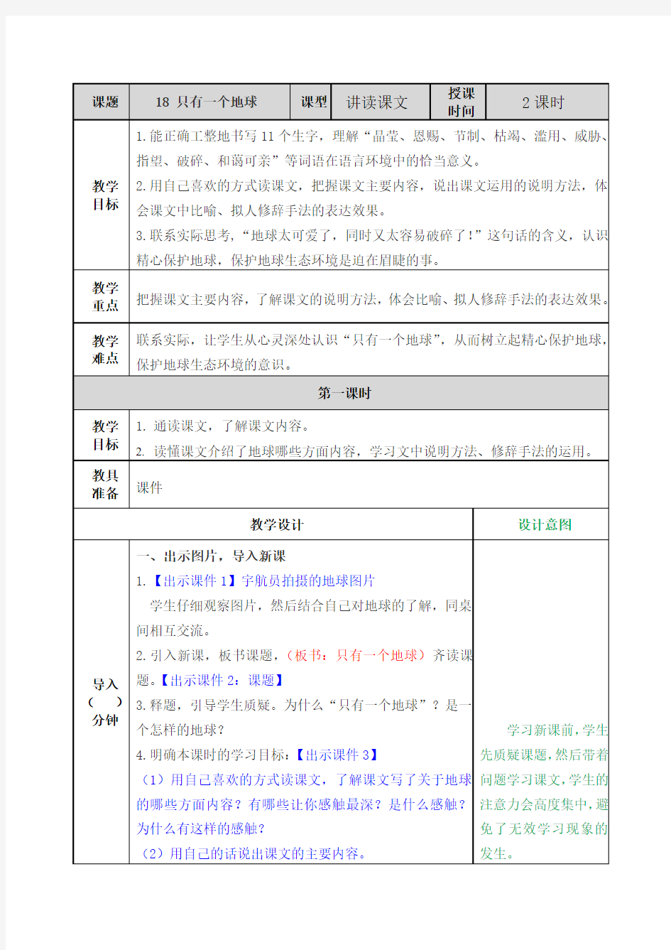 18只有一个地球教案