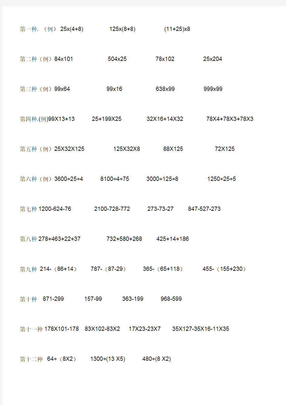 人教版四年级数学下册简便运算专项练习(精品)