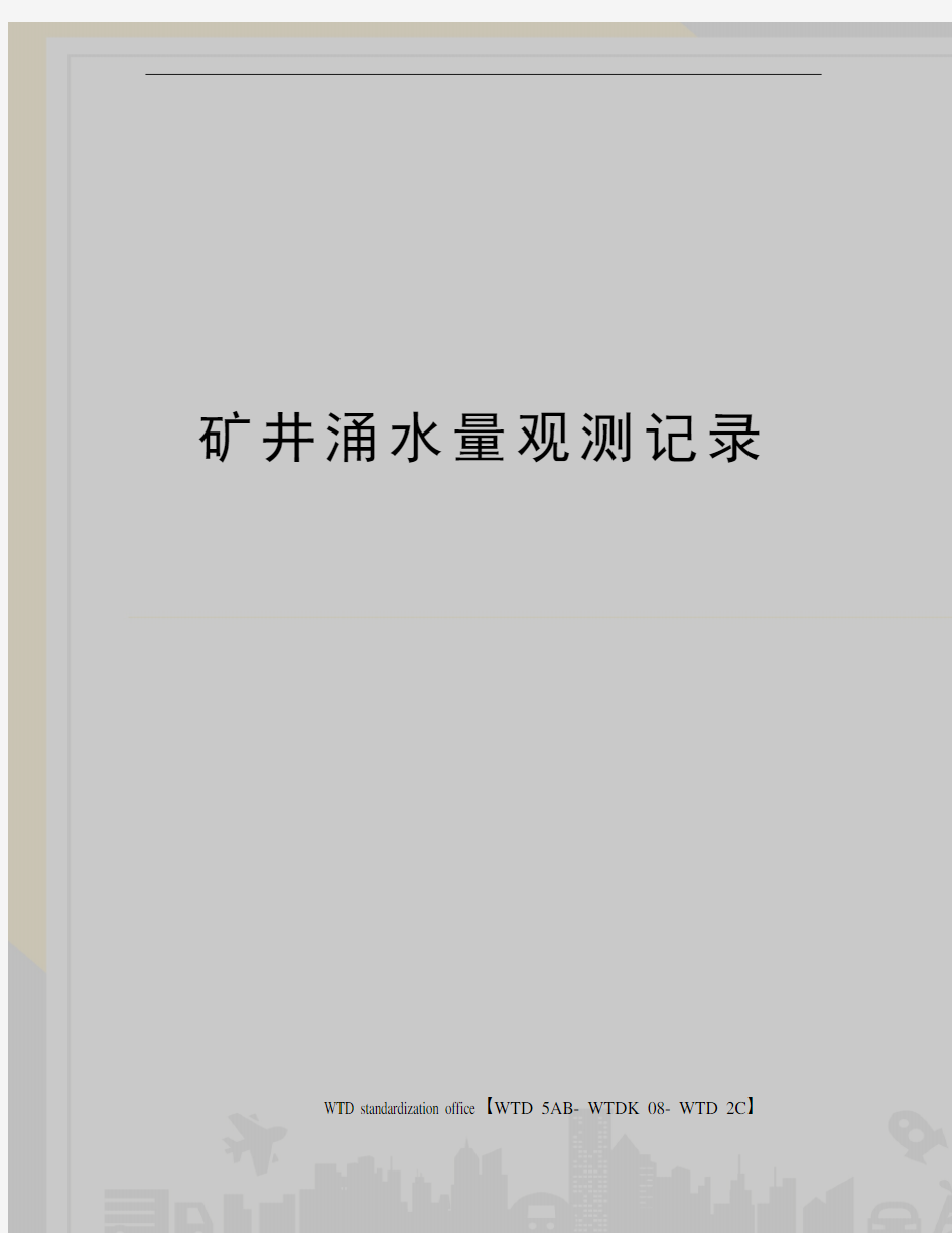 矿井涌水量观测记录