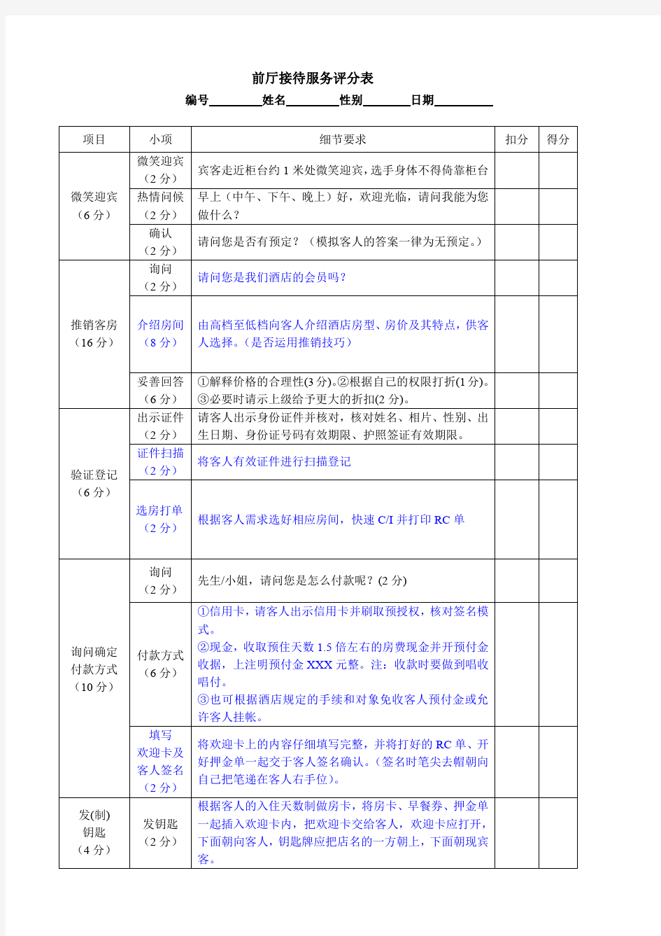 酒店前厅接待入住流程及评分标准