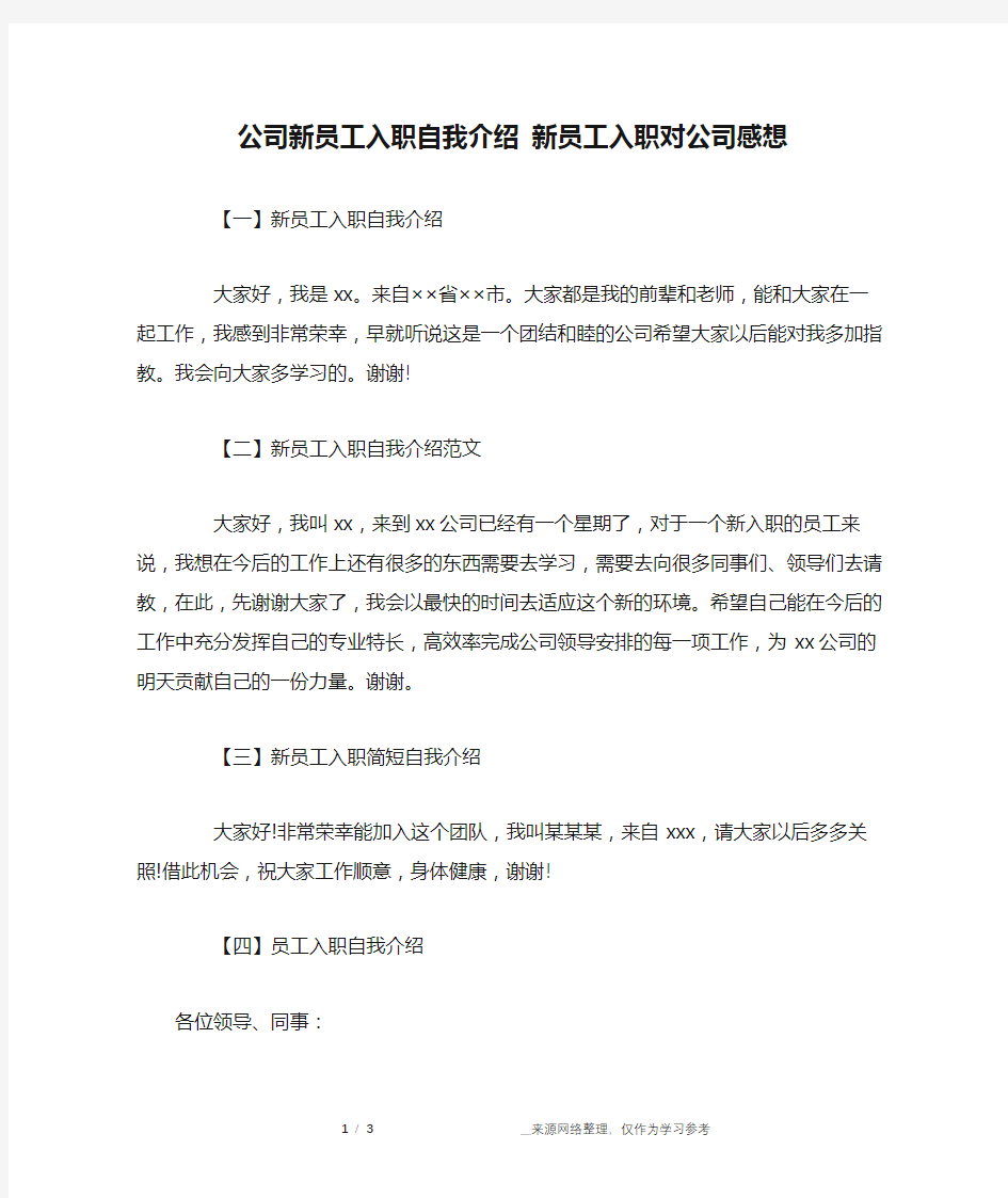 公司新员工入职自我介绍 新员工入职对公司感想