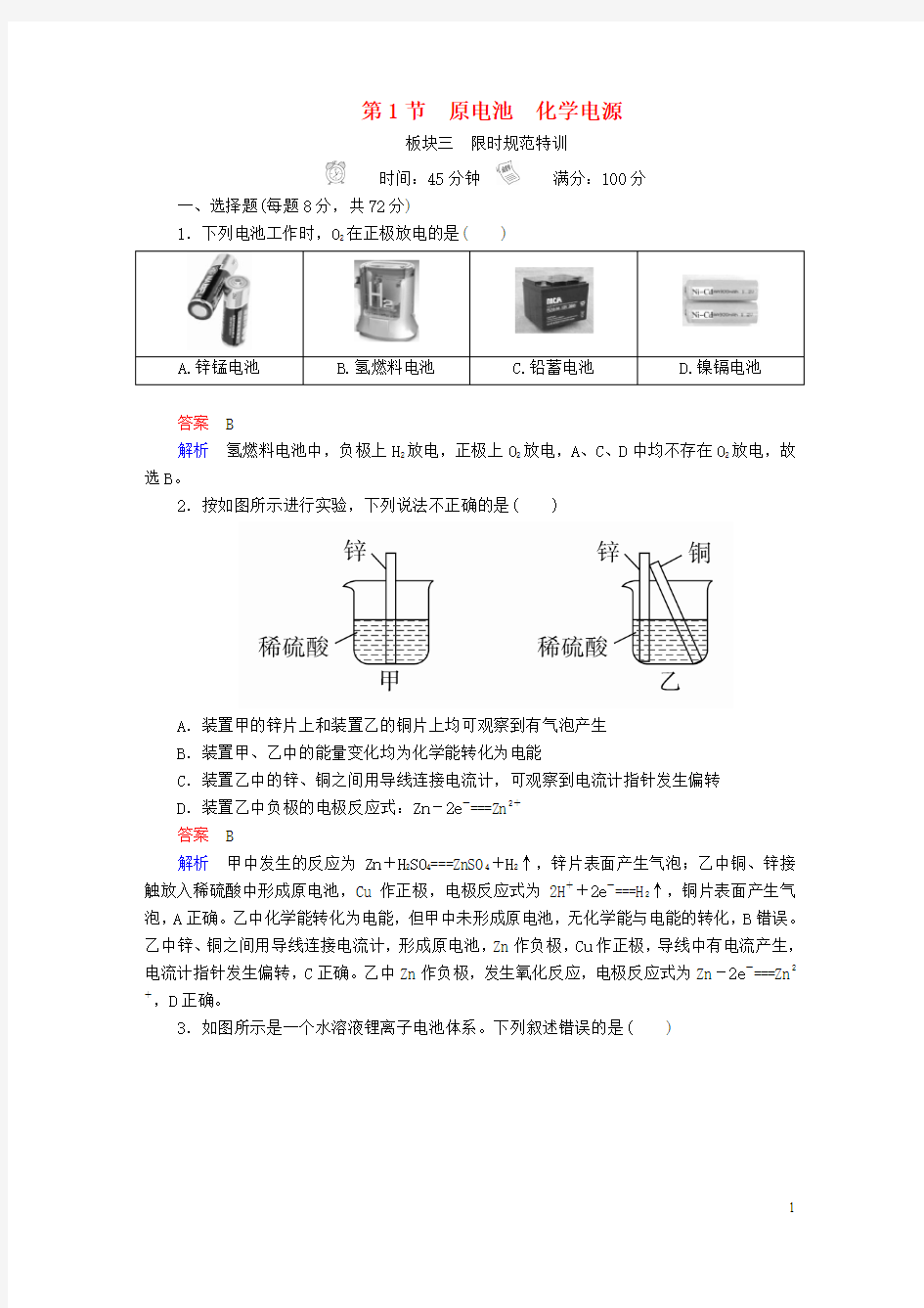 (全国版)2019版高考化学一轮复习第9章电化学基础第1节原电池化学电源限时规范特训