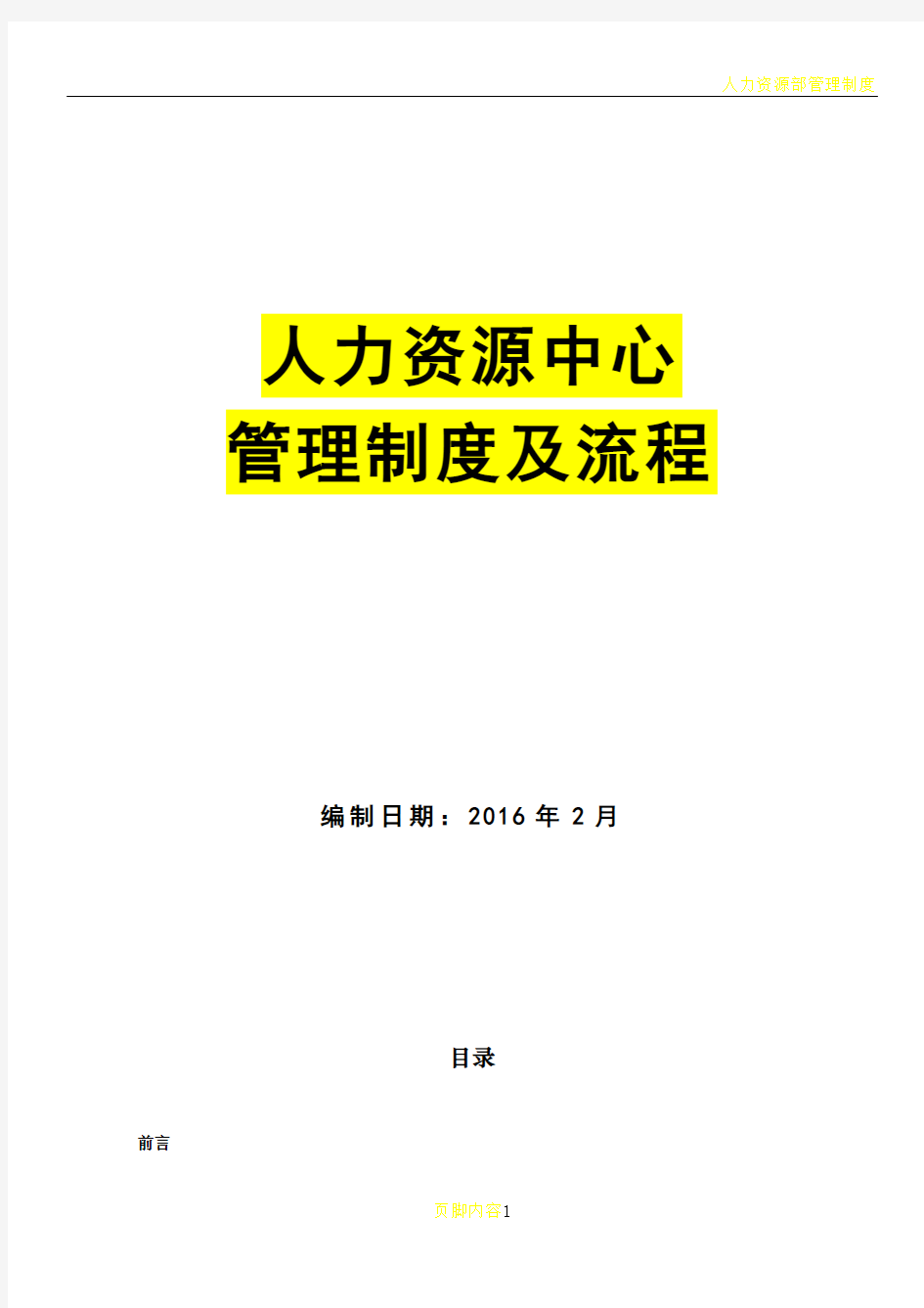 人力资源部管理制度及流程