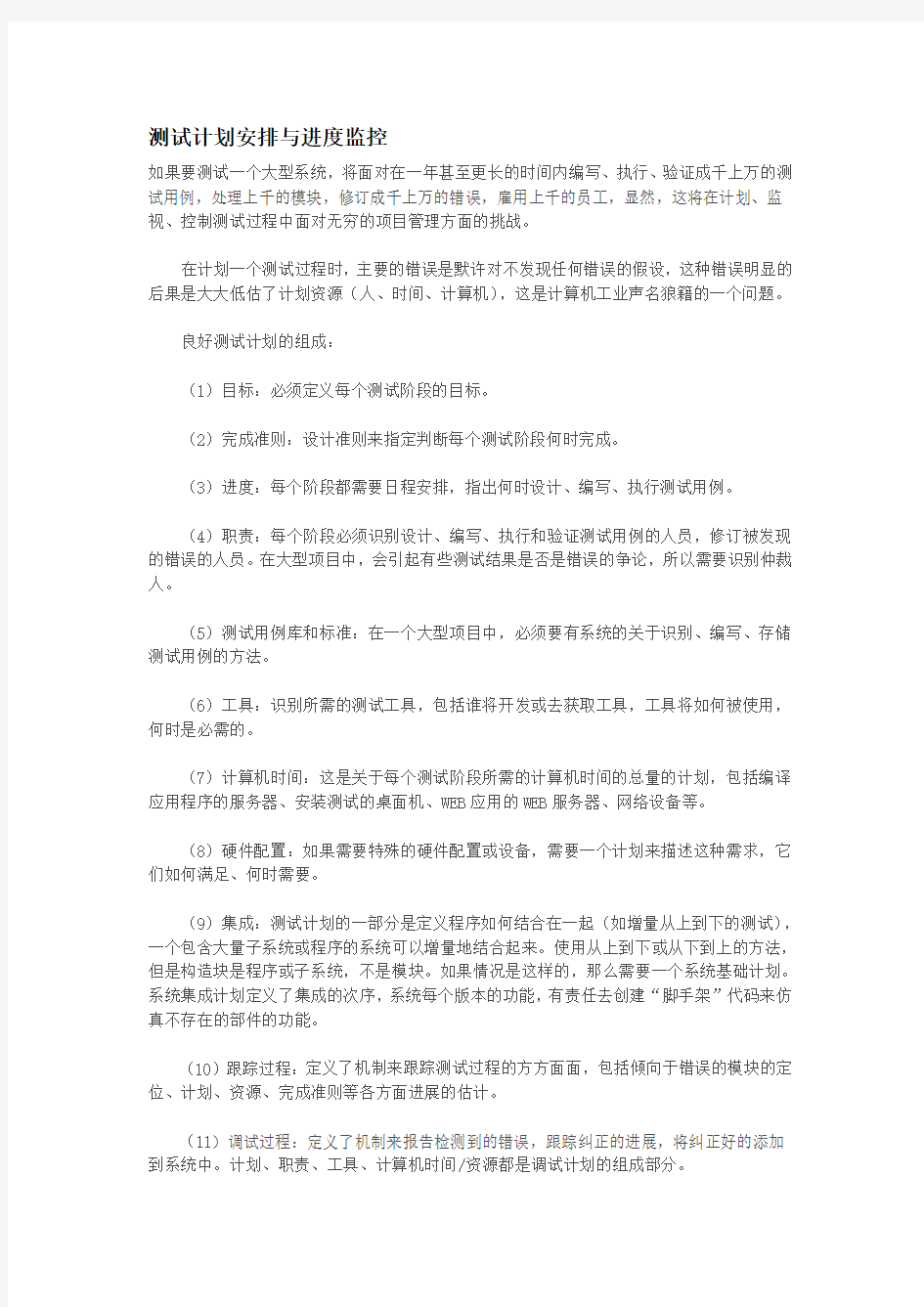 测试计划安排与进度监控汇总