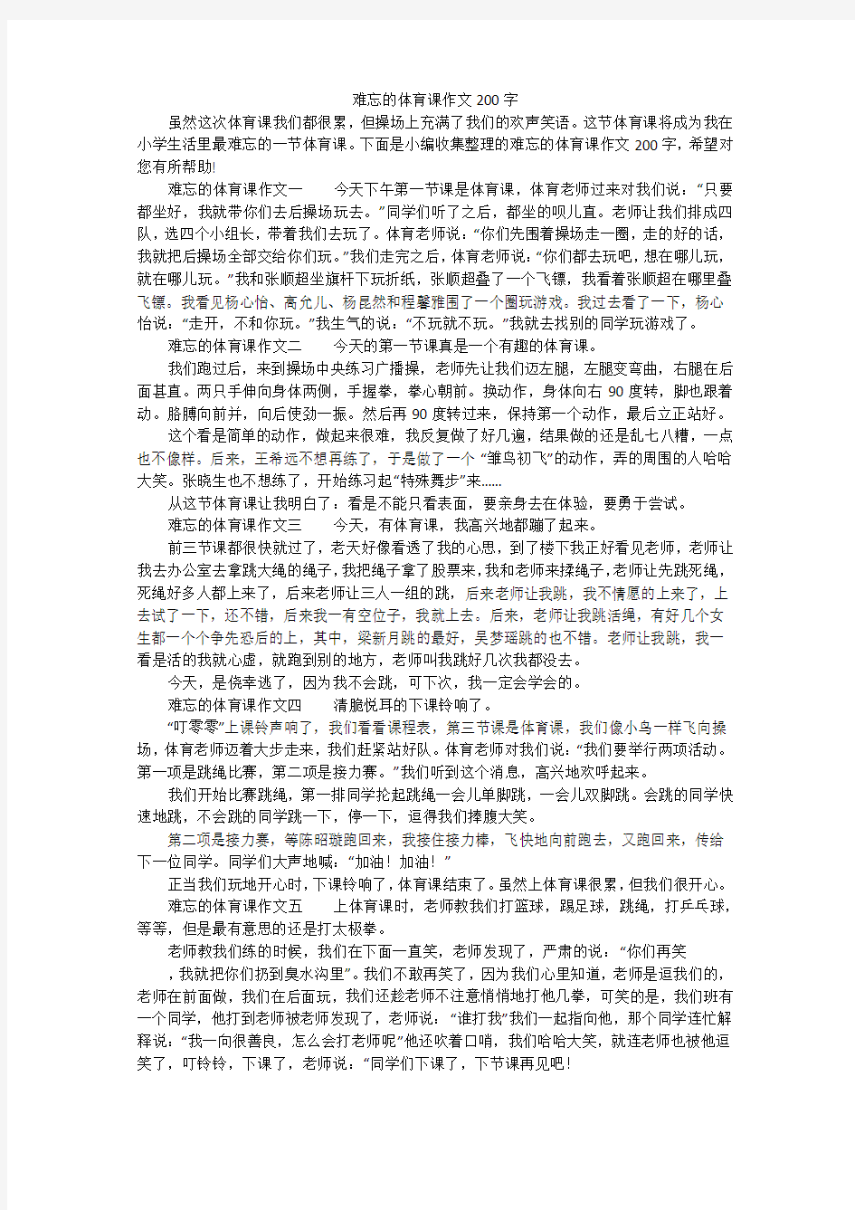 难忘的体育课作文200字