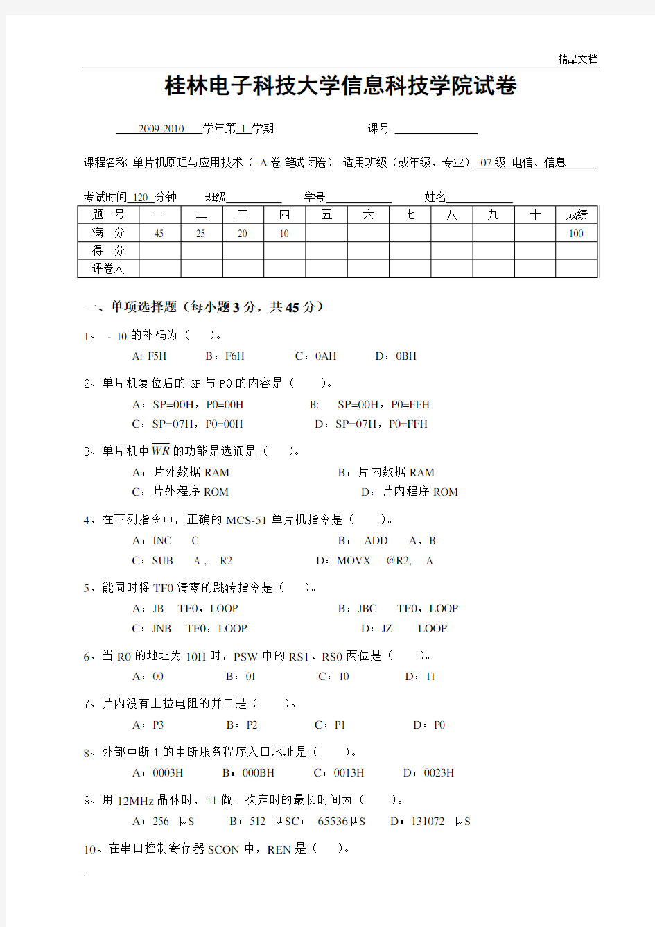 桂林电子科技大学单片机试卷