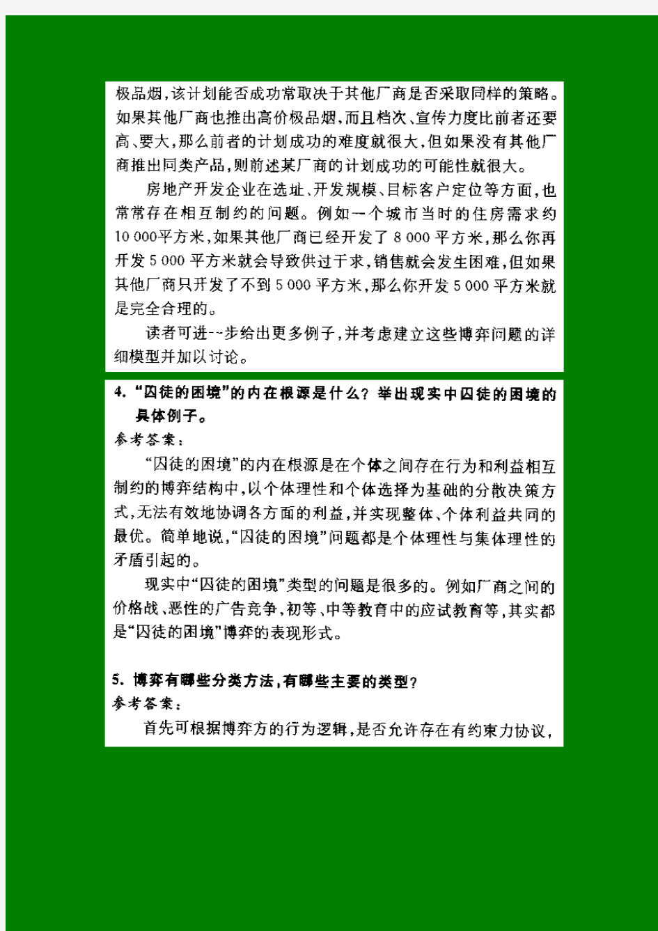 经济博弈论谢织予课后答案及补充习题答案