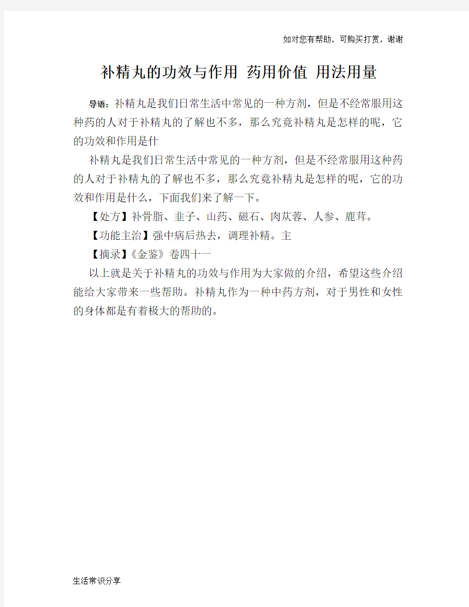 补精丸的功效与作用 药用价值 用法用量