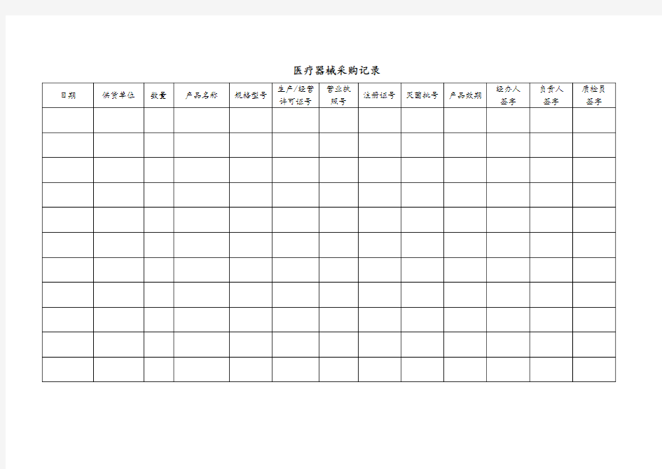 医疗器械采购记录簿表格