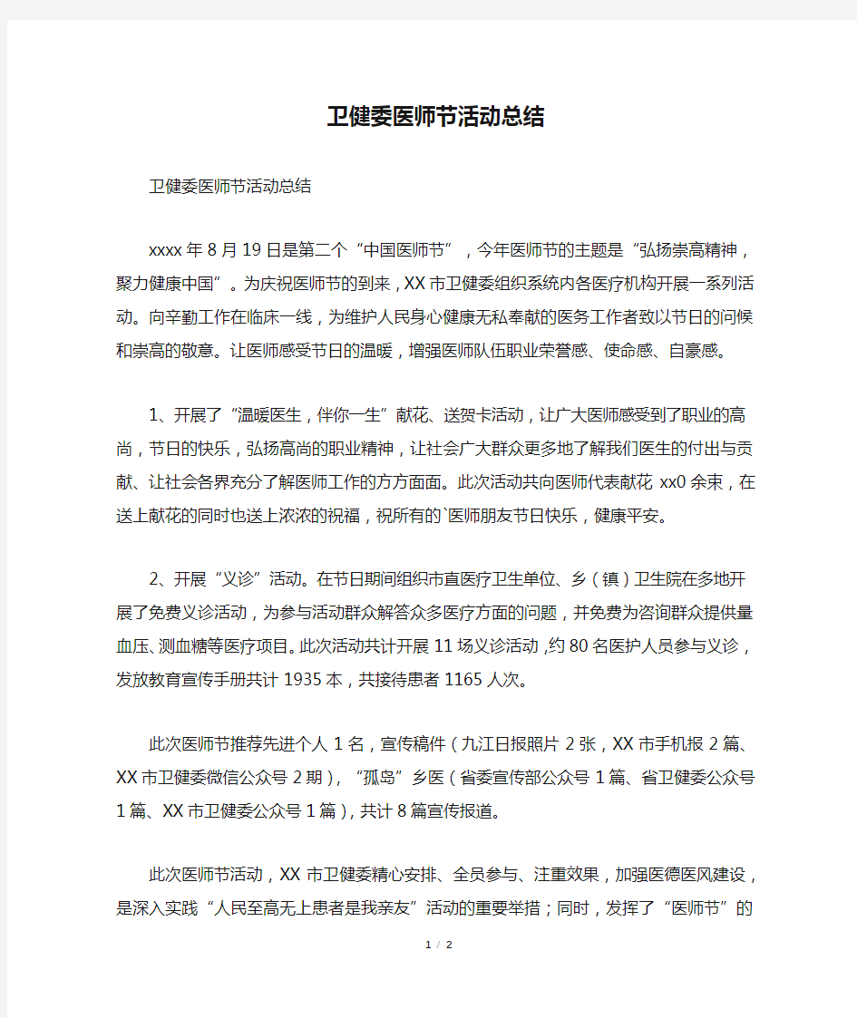 卫健委医师节活动总结