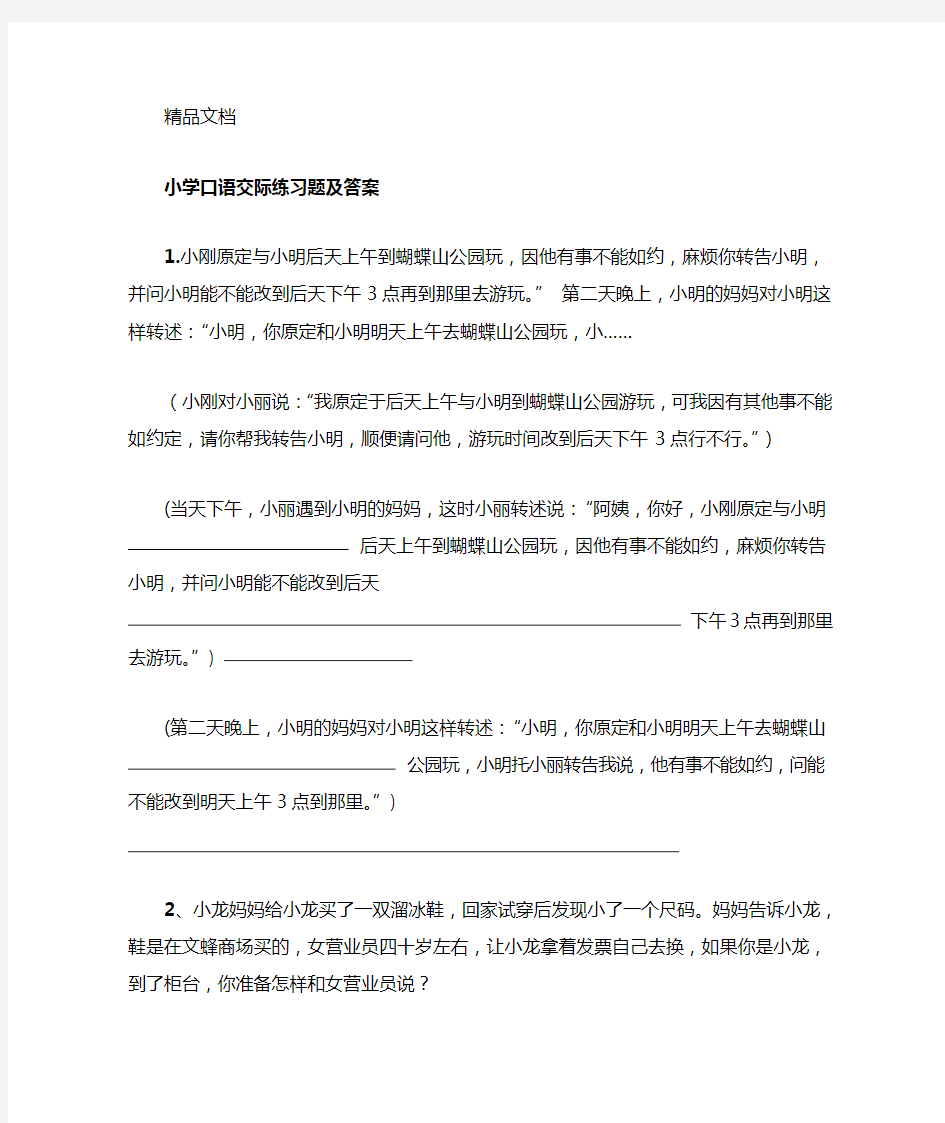 最新小学口语交际练习题及答案