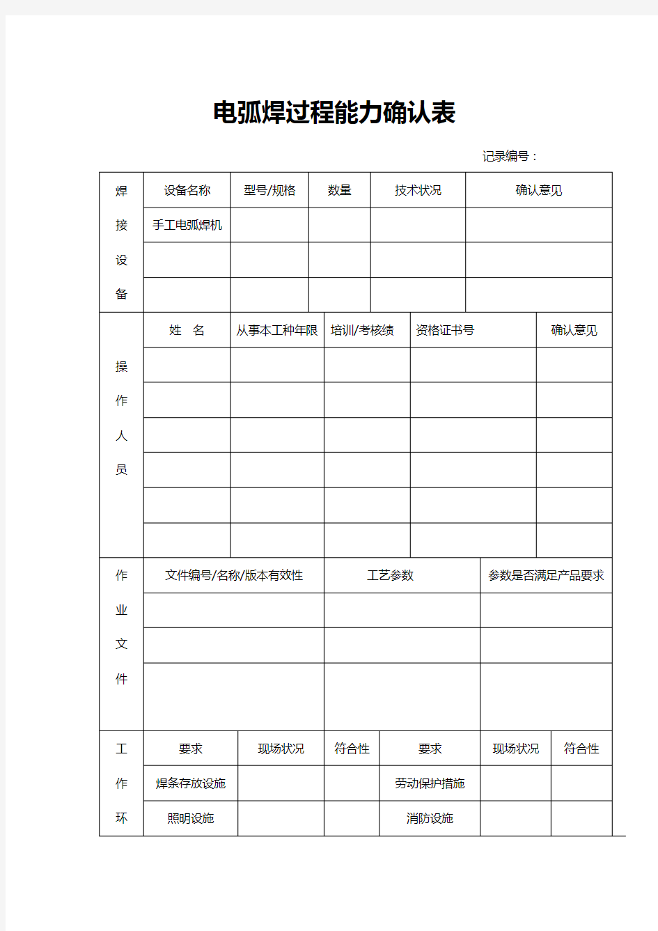 焊接特殊过程确认表