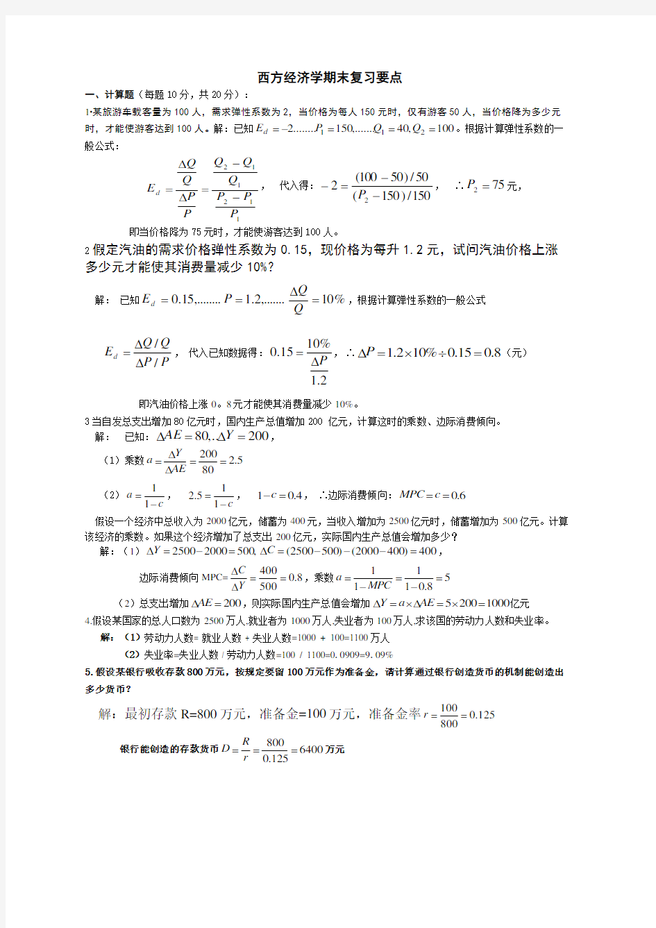 西方经济学期末复习要点