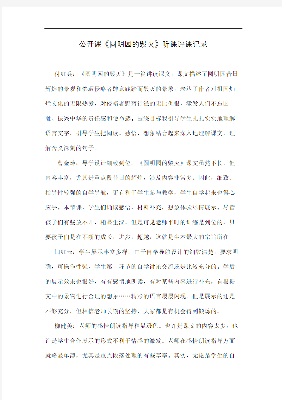 公开课圆明园的毁灭听课评课记录