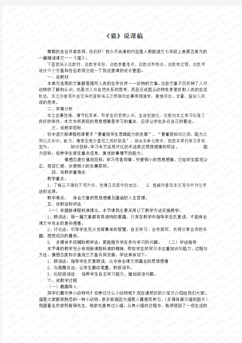 部编人教版语文七年级上说课稿 17 《猫》说课稿