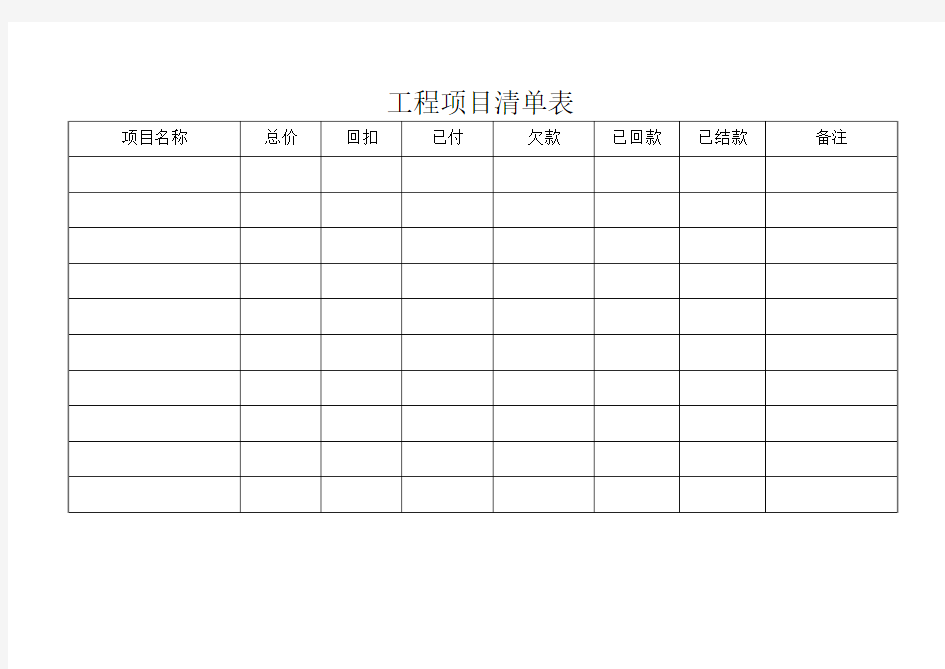 -工程项目清单表