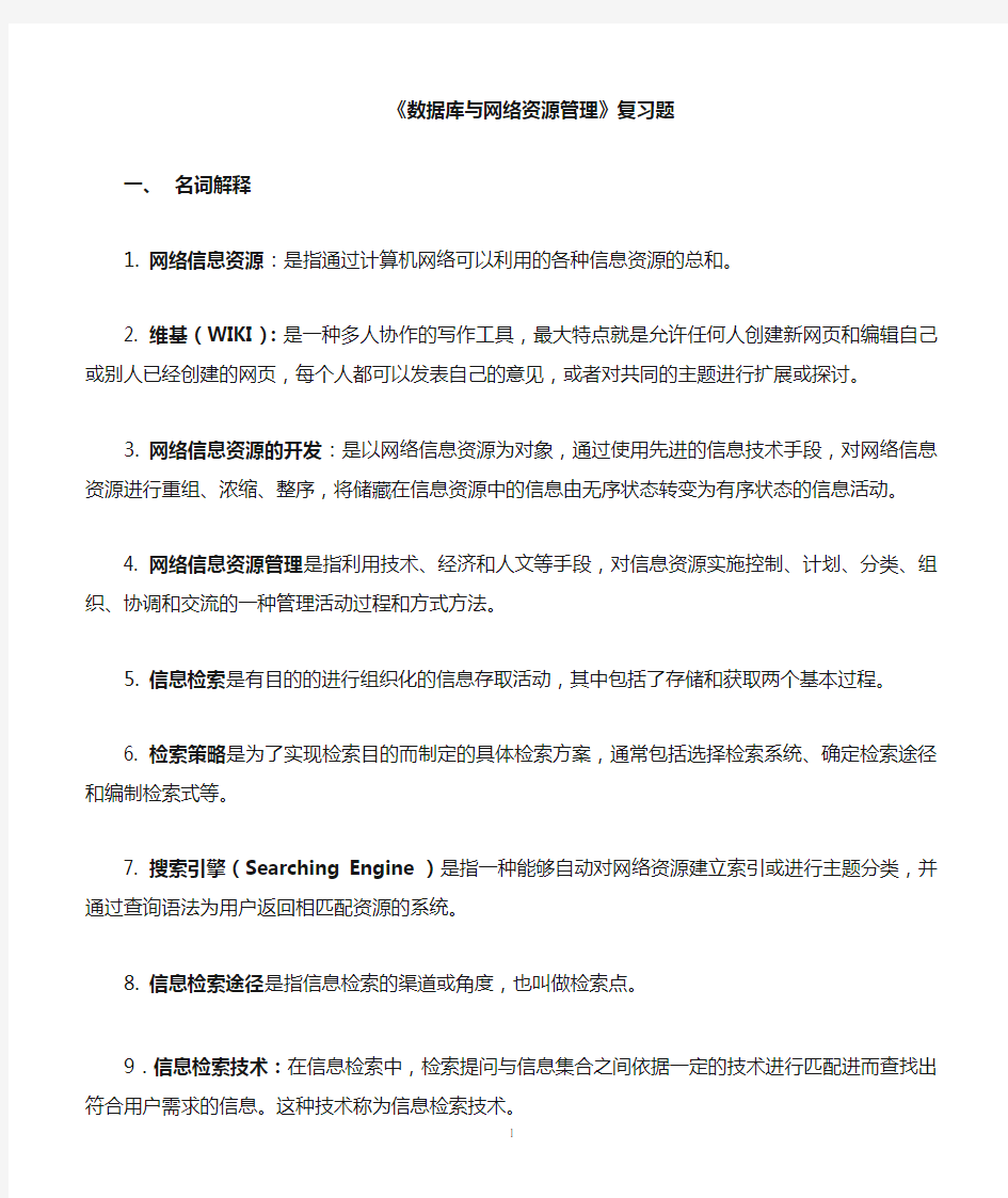 网络信息资源应用与管理基础(数据库与网络资源管理)复习题解析