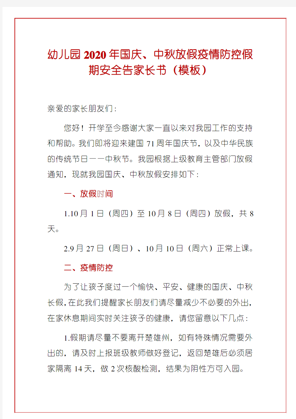 幼儿园2020年国庆、中秋放假疫情防控假期安全告家长书(最新版)