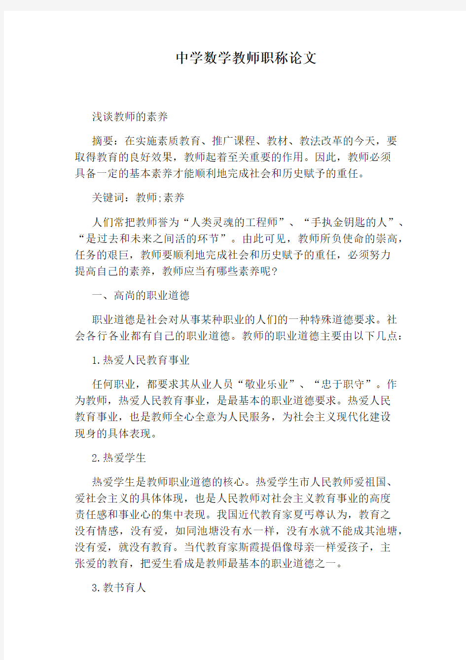 中学数学教师职称论文