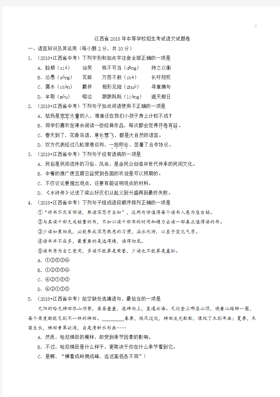 2018年度江西中考语文试题及其内容规范标准答案