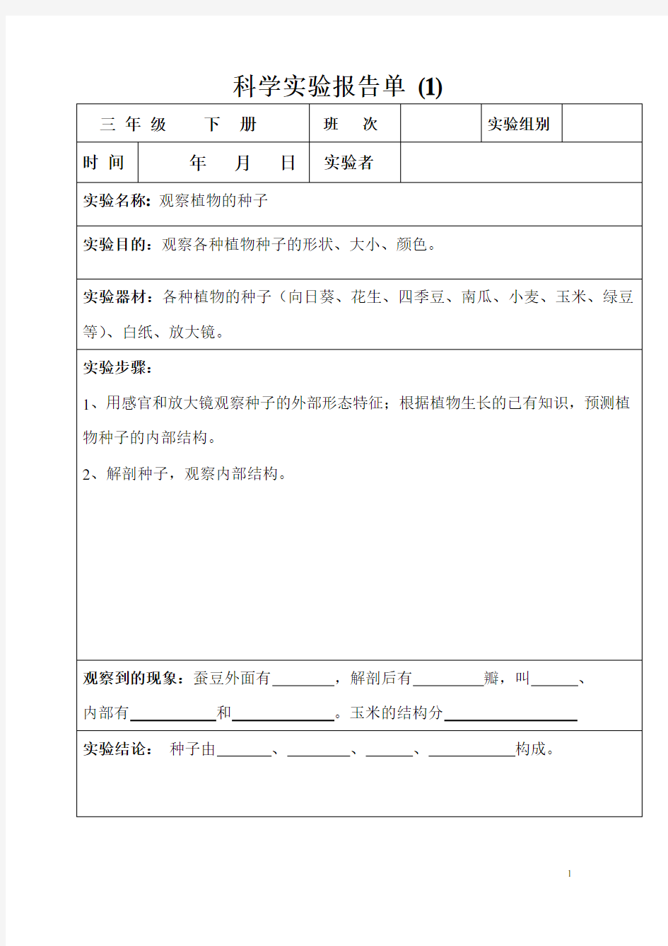 (-三年级下册-)科学实验报告单