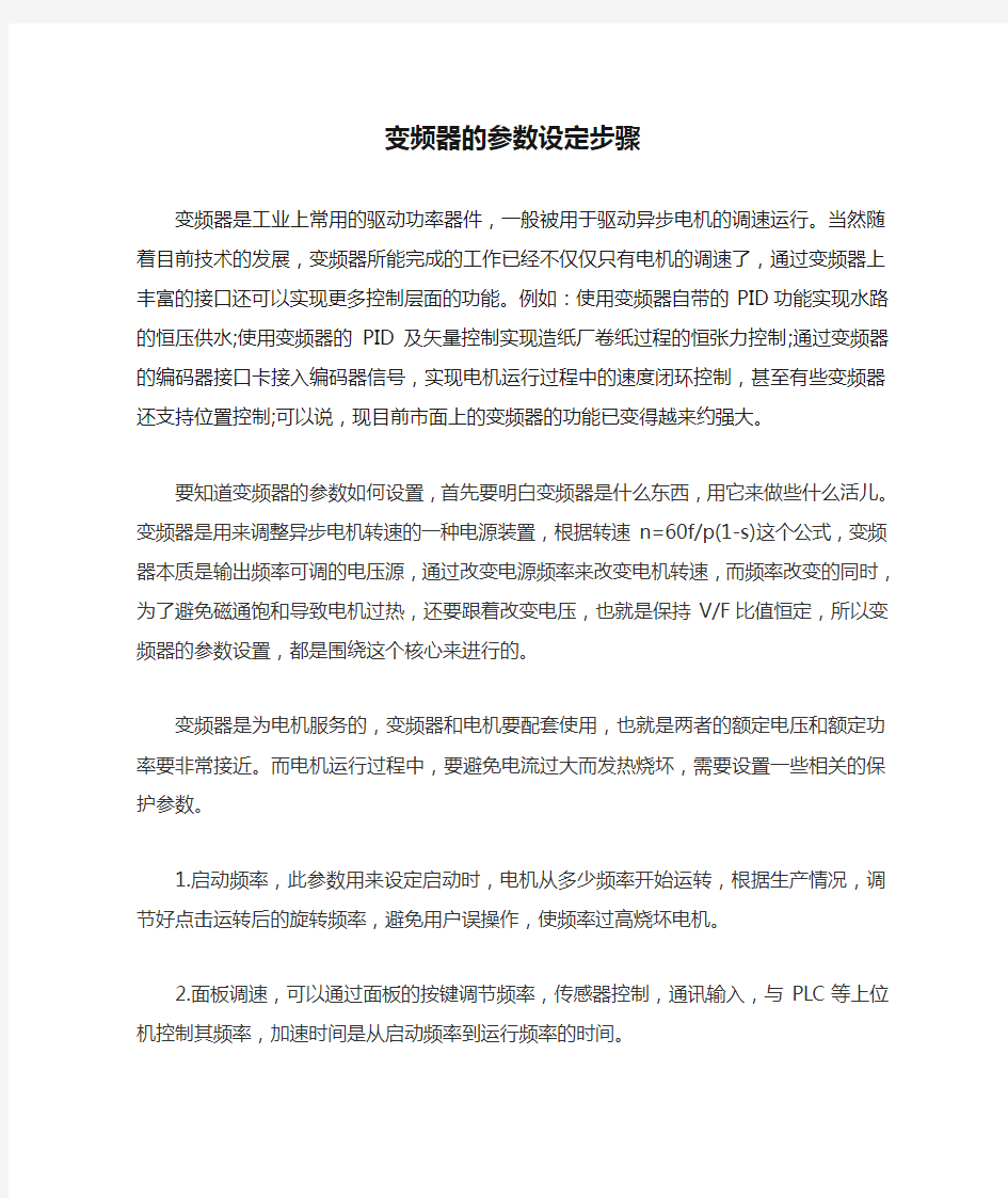 变频器的参数设定步骤