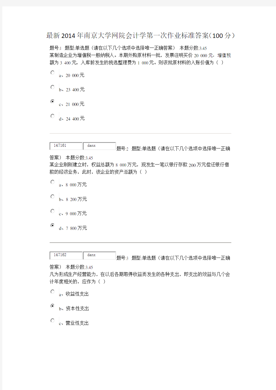 2014年南京大学网院会计学第一次作业标准答案(100分)