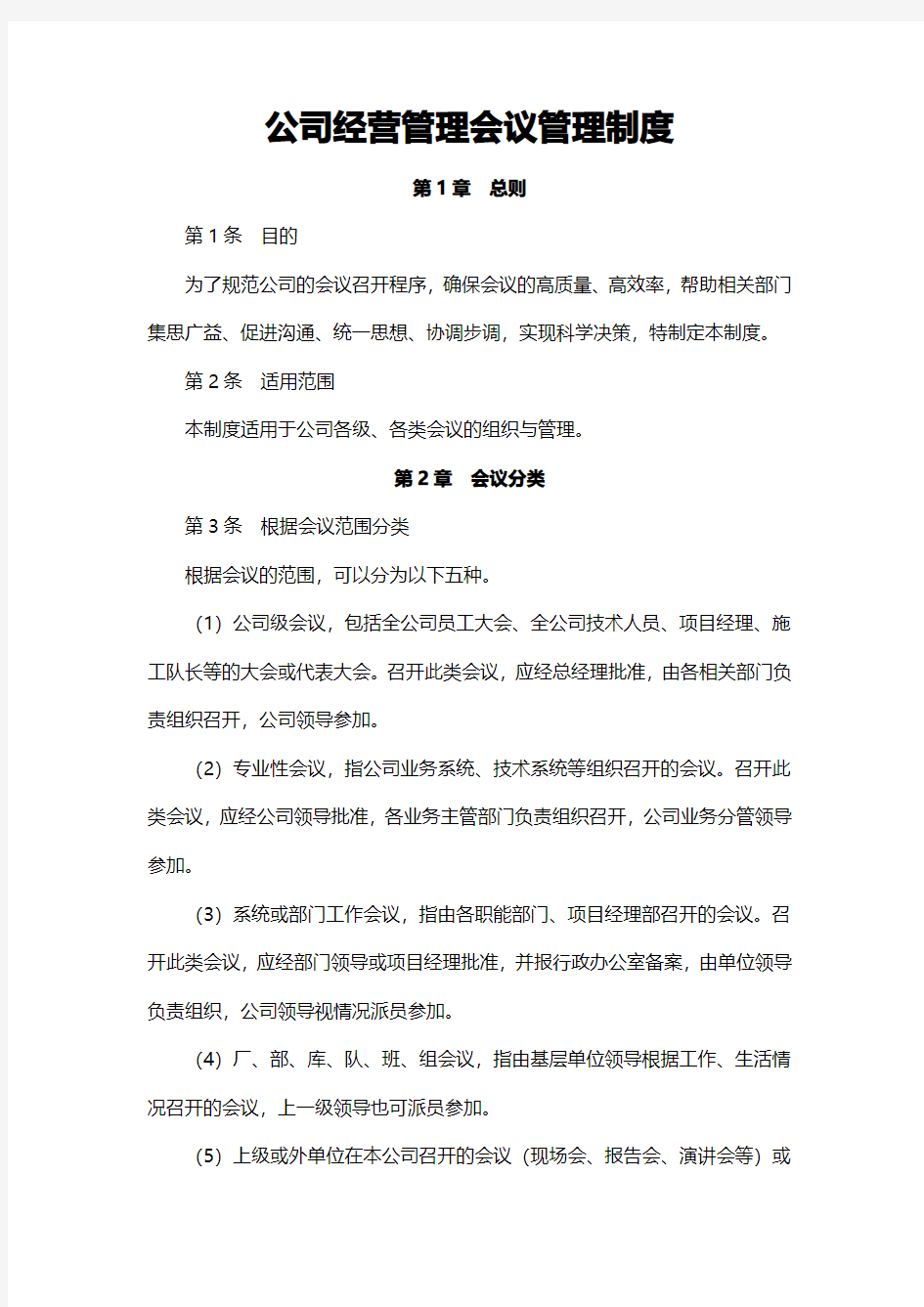 公司经营管理会议管理制度(15)