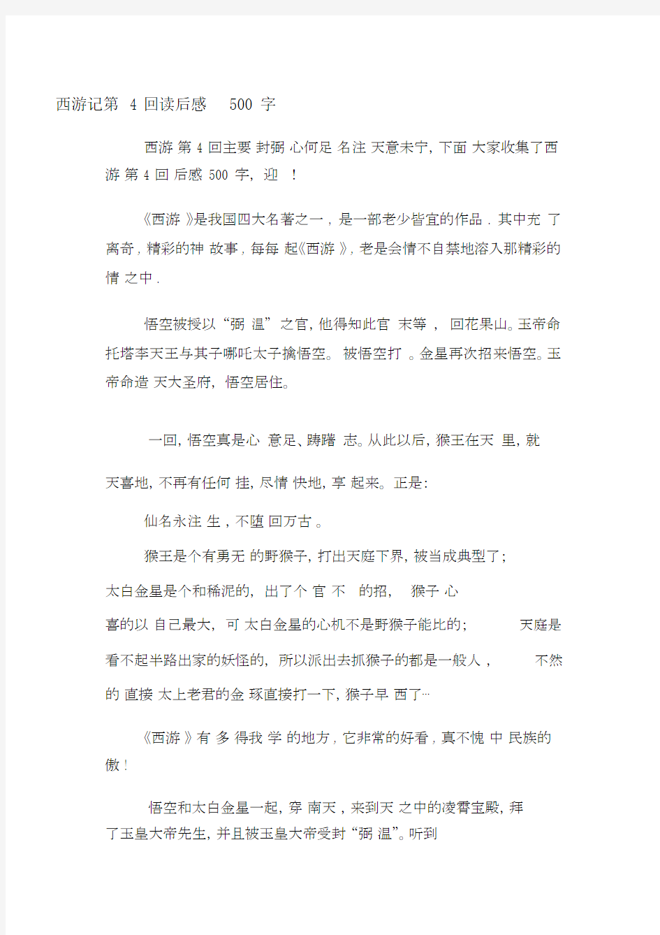 西游记第4回读后感500字.docx