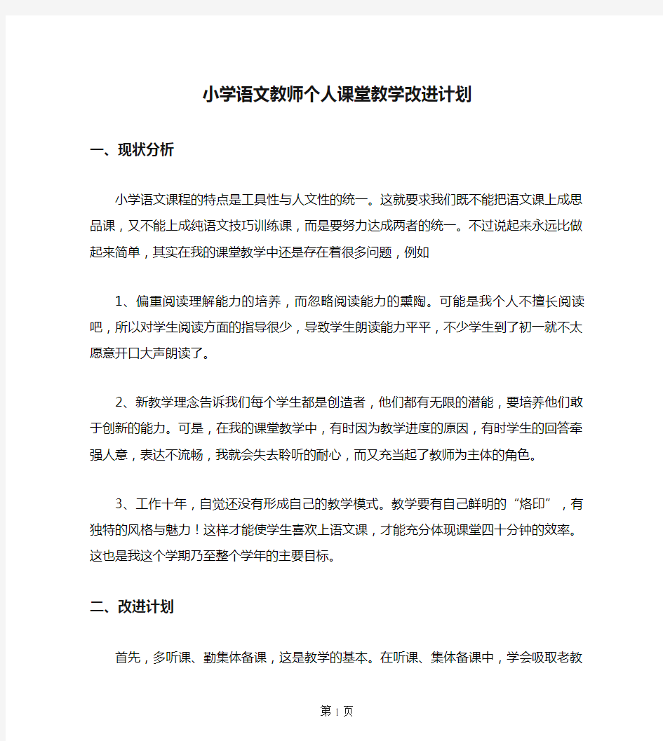 小学语文教师个人课堂教学改进计划