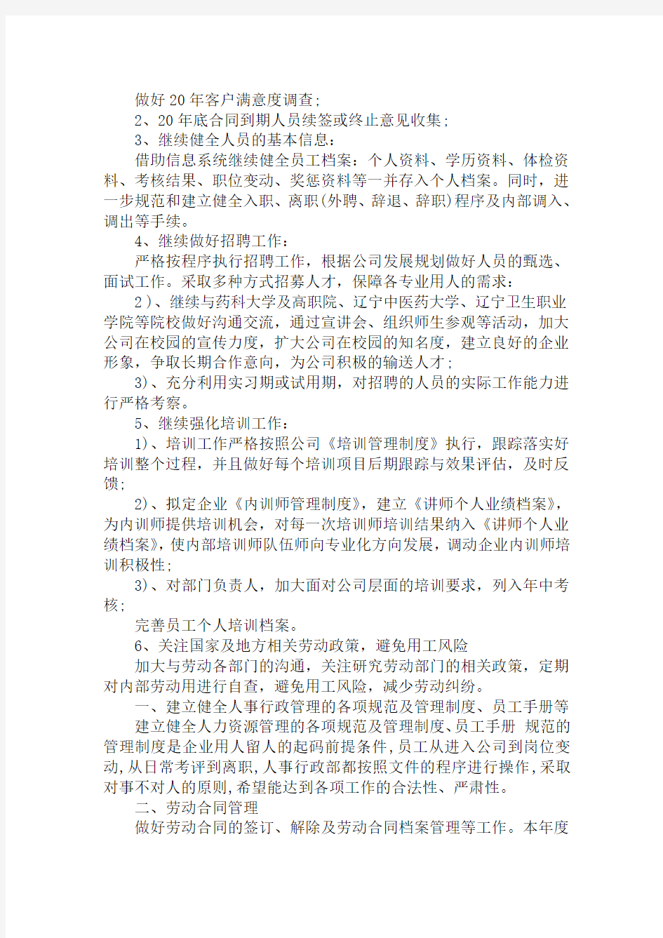 最新公司管理人员工作计划精选