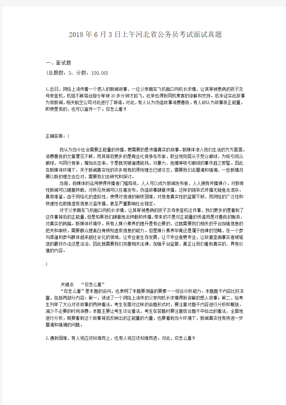 2018年6月3日上午河北省公务员考试面试真题