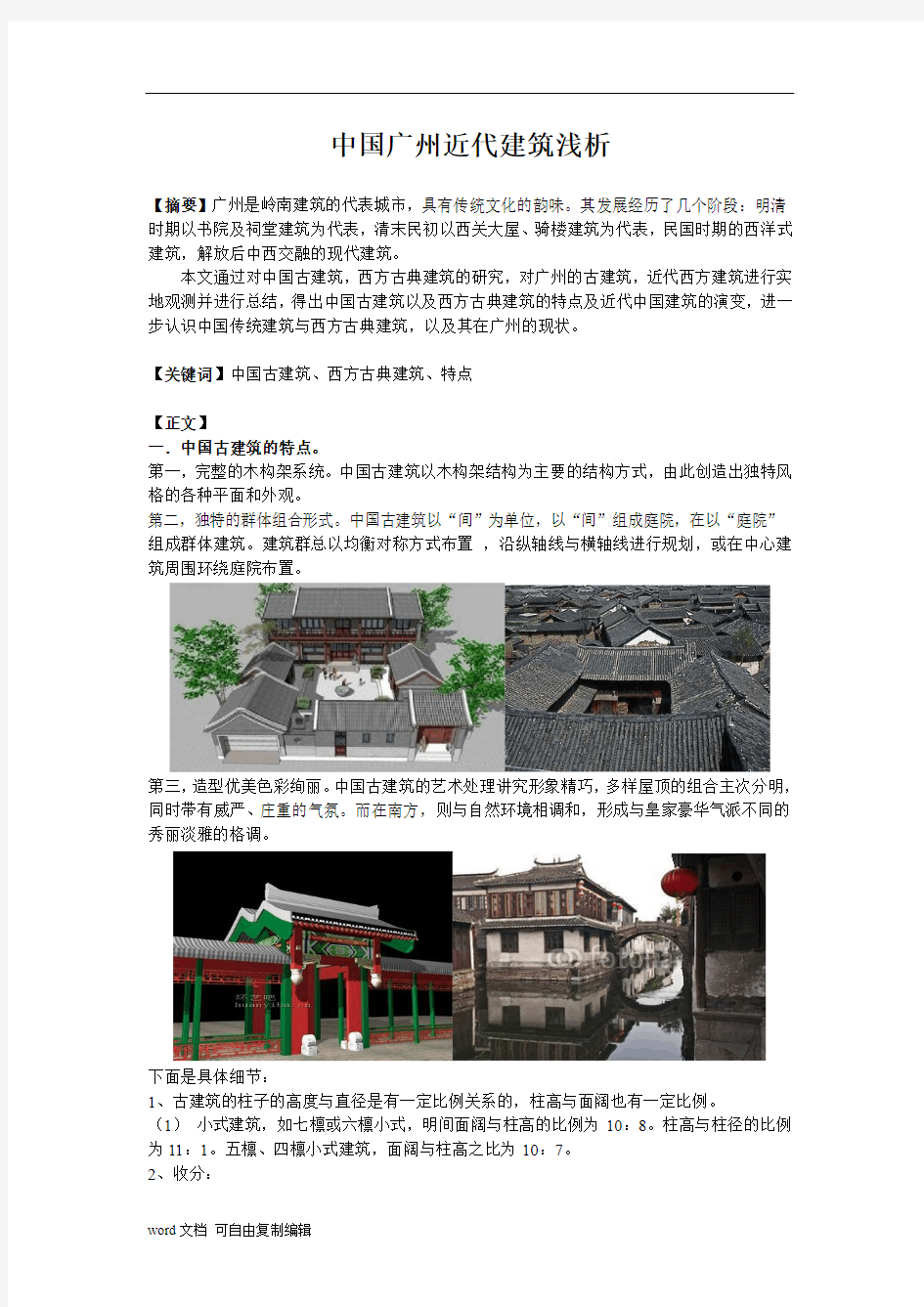 浅议外国古典建筑与中国古建筑