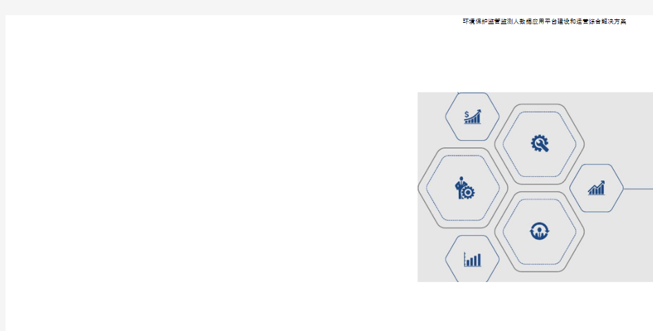 环境保护监管监测大数据应用平台建设和运营综合解决方案