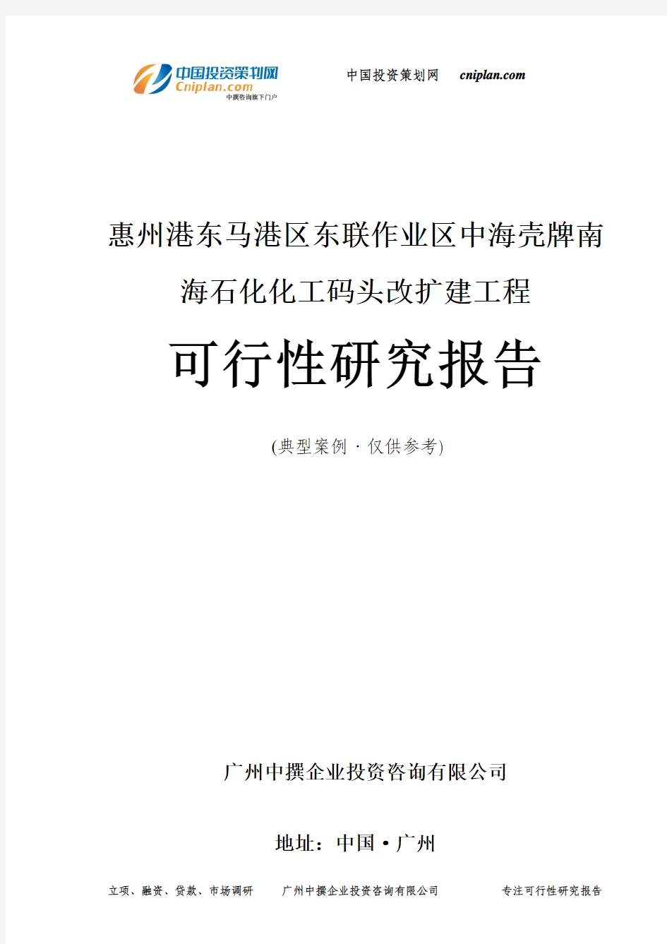 惠州港东马港区东联作业区中海壳牌南海石化化工码头改扩建工程可行性研究报告-广州中撰咨询