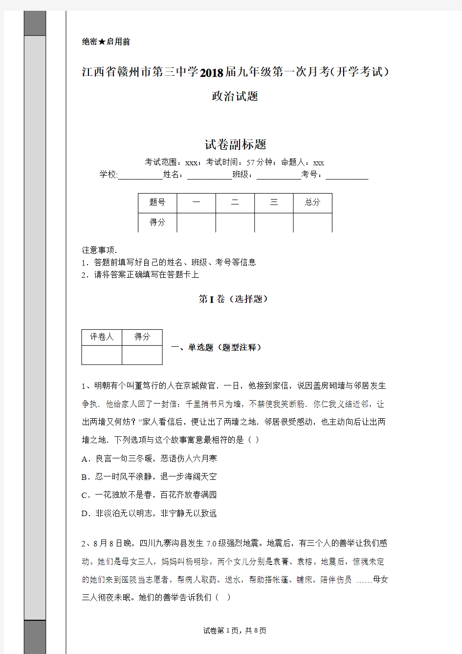 江西省赣州市第三中学2018届九年级第一次月考(开学考试)政治试题