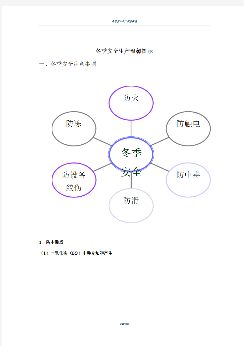 冬季安全生产温馨提示