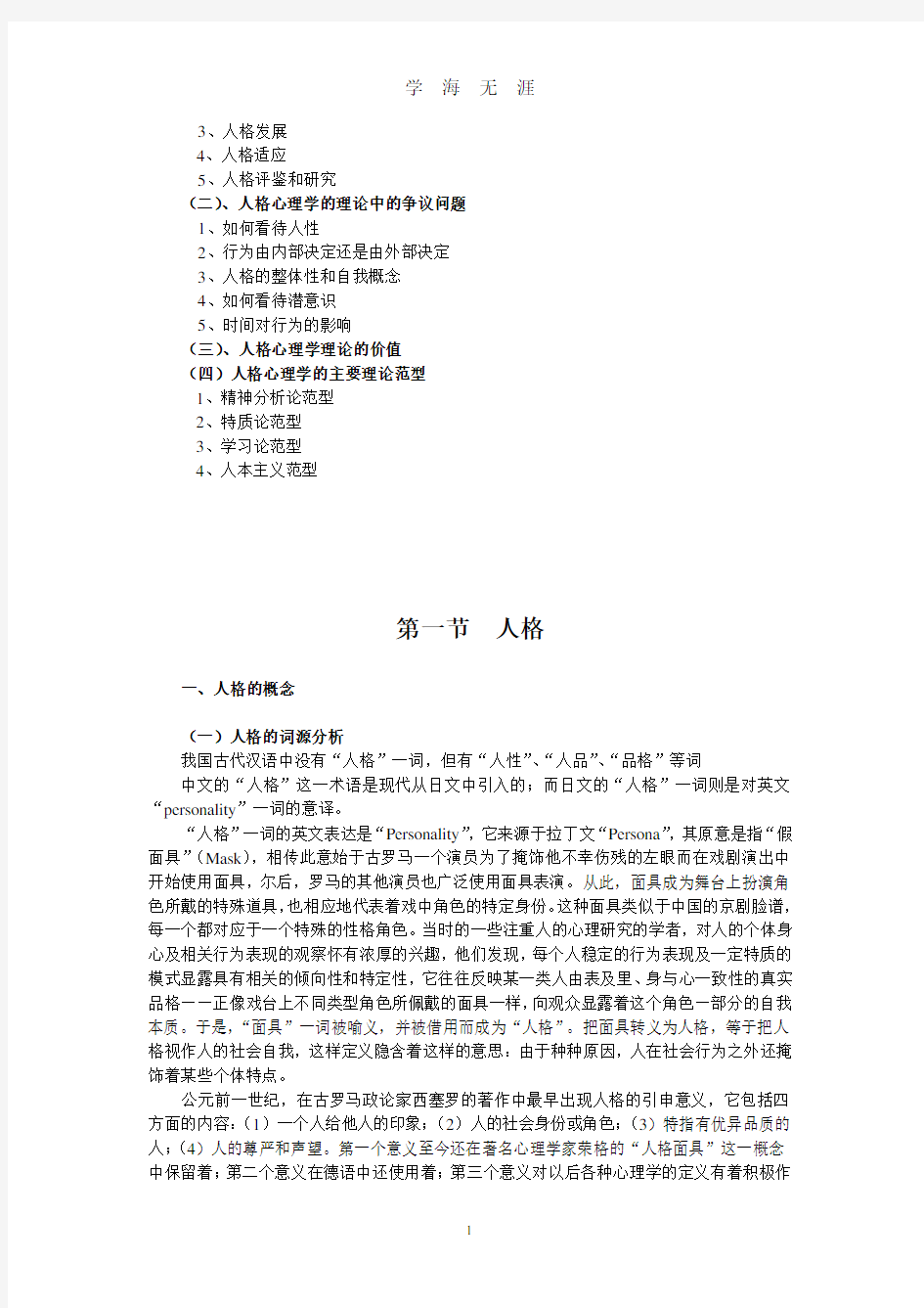 01第一章  导论：人格与人格心理学(2020年九月整理).doc