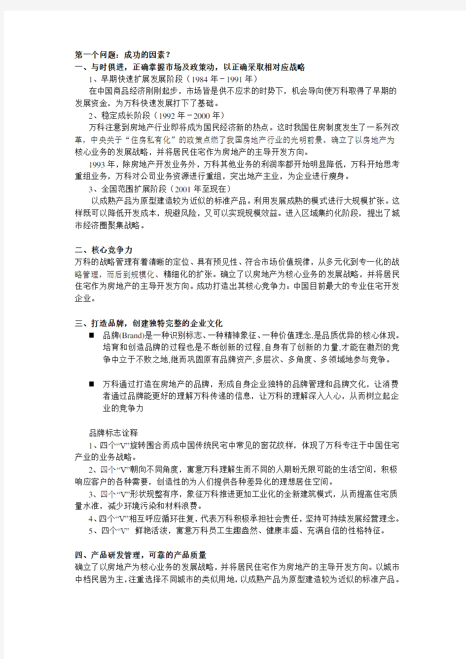 万科案例分析