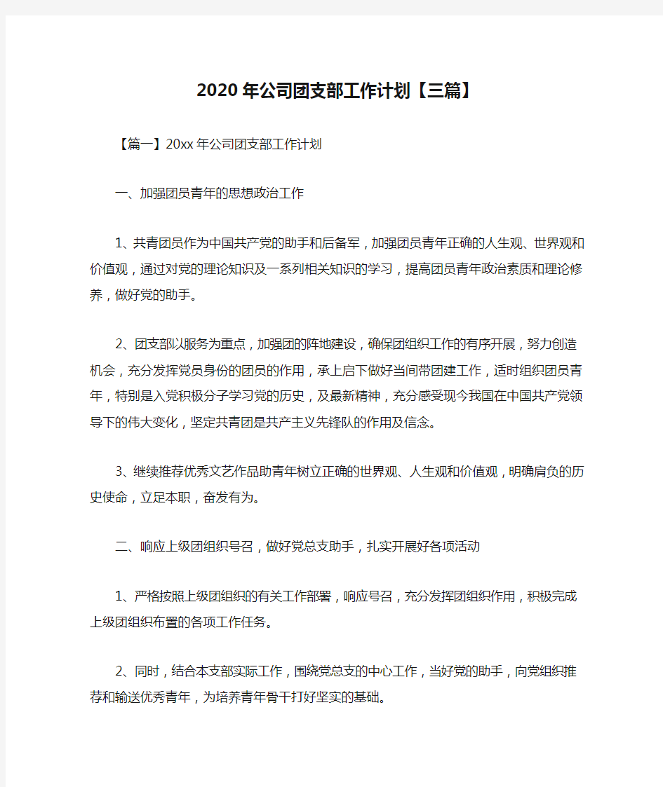 2020年公司团支部工作计划【三篇】