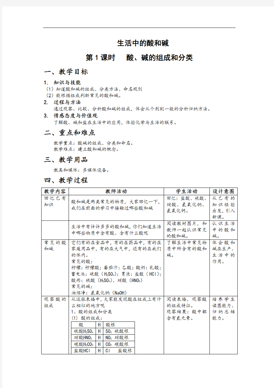 5.1生活中的酸和碱--酸、碱的组成和分类